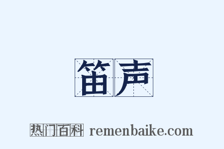 笛声是什么意思的图片